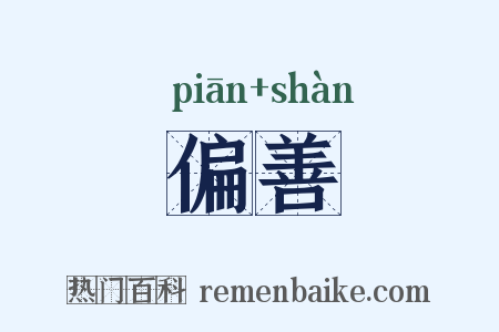 偏善是什么意思的图片